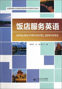 飯店服務(wù)英語 提升高等職業(yè)教育旅游管理專業(yè)核心競爭力的關(guān)鍵教材