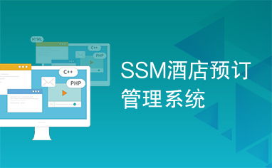 SSM酒店預訂管理系統(tǒng) 現(xiàn)代化酒店運營的核心引擎