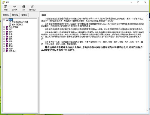 捷信達酒店管理系統(tǒng)使用說明 企業(yè)管理模塊詳解