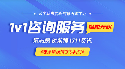公主嶺高考報(bào)考的專業(yè)指南 前程信息咨詢中心的貼心服務(wù)